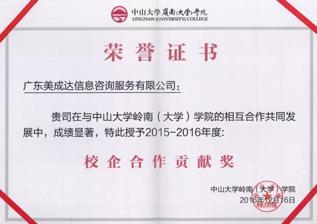 2016年12月20日美成达集团获中大岭院颁授荣誉证书