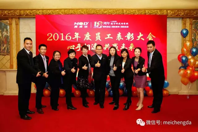 美成达集团十八周年年会