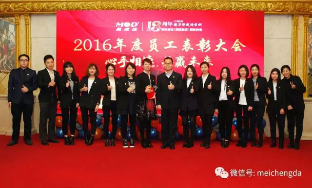 美成达集团十八周年年会