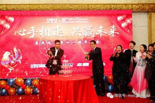 美成达集团十八周年年会