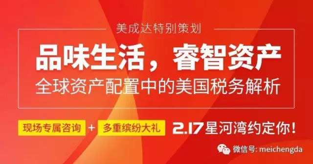 全球资产配置与美国税务解析分享会