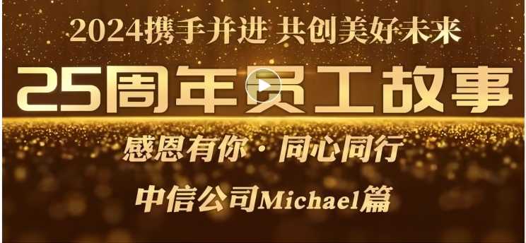 成人达己，我与美成达的故事[25周年系列故事]